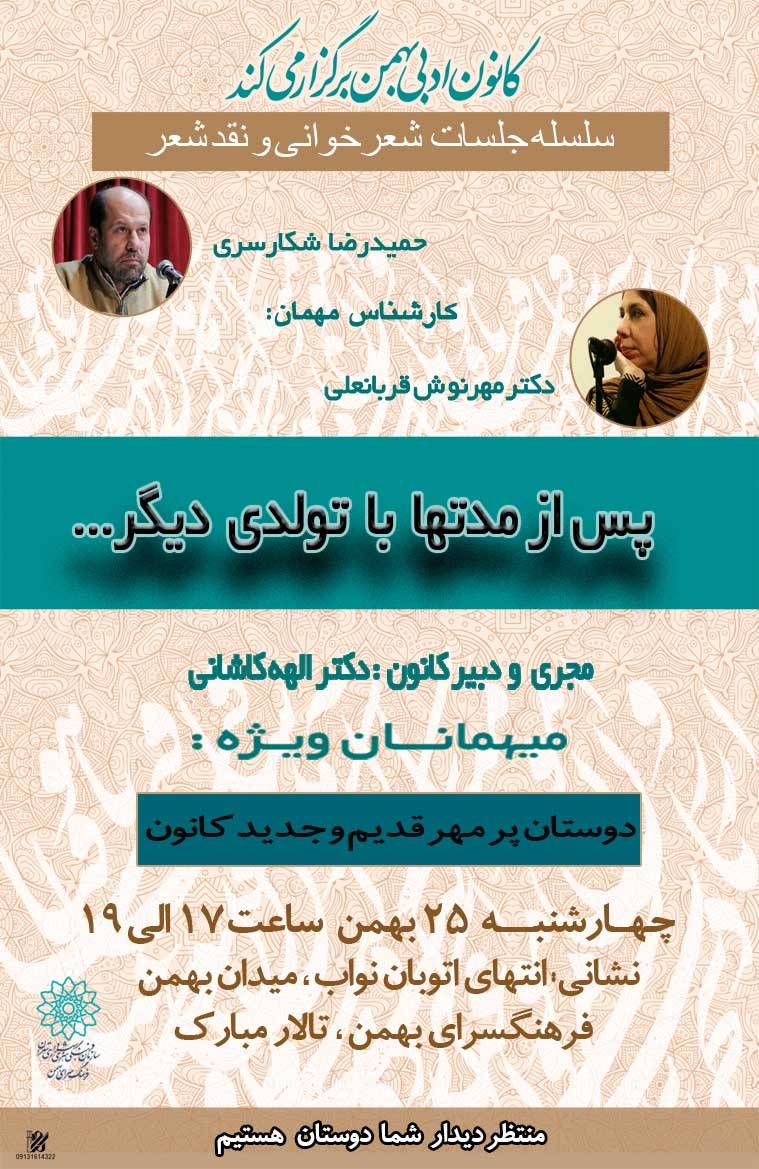 نشست ادبی «تولدی دیگر» در فرهنگسرای بهمن