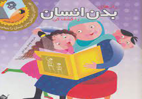 قصه‌گویی از کتاب «رازهای بدن انسان را کشف کن»