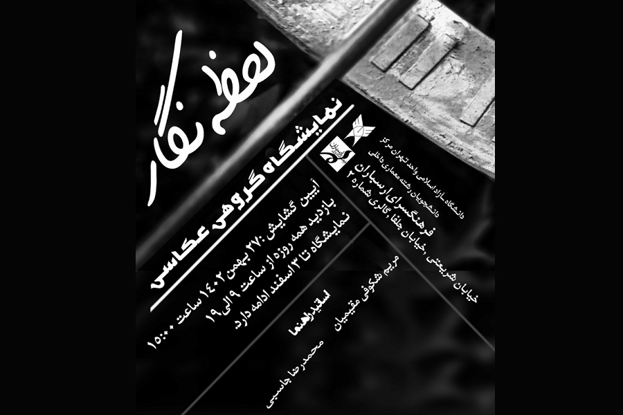 نمایشگاه گروهی عکس «لحظه‌نگار» در فرهنگسرای ارسباران برپا می‌شود