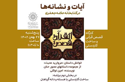 خوانش داستان «مروارید محبت» برای کودکان در برنامه‌ی «آیات و نشانه‌ها»