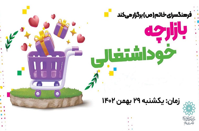 بازارچه خوداشتغالی در فرهنگسرای خاتم(ص)