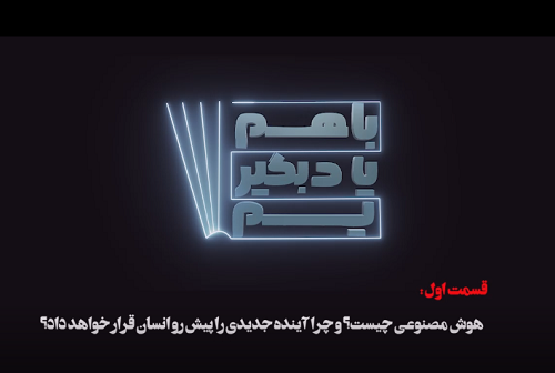 «هوش مصنوعی چیست؟» اولین قسمت از محصولات رسانه‌ای با هم یاد بگیریم در فرهنگسرای رسانه