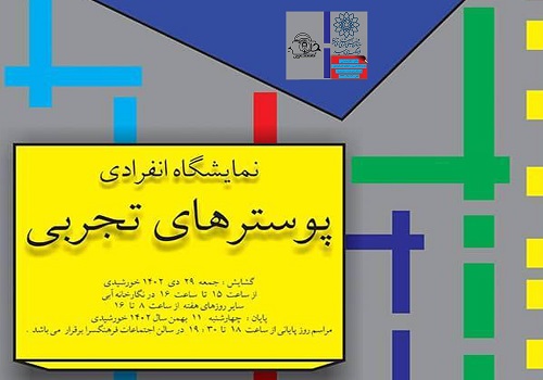نمایشگاه «پوسترهای تجربی» در نگارخانه آبی
