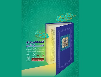 «قصههايي براي انسان شدن» در کتابخانه اندیشه «قصههايي براي انسان شدن» در کتابخانه اندیشه