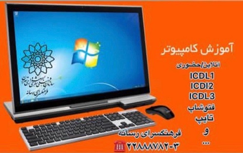 آموزش دوره‌های مختلف کامپیوتر در فرهنگسرای رسانه
