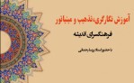 آموزش نگارگری، تذهیب و مینیاتور در فرهنگسرای اندیشه
