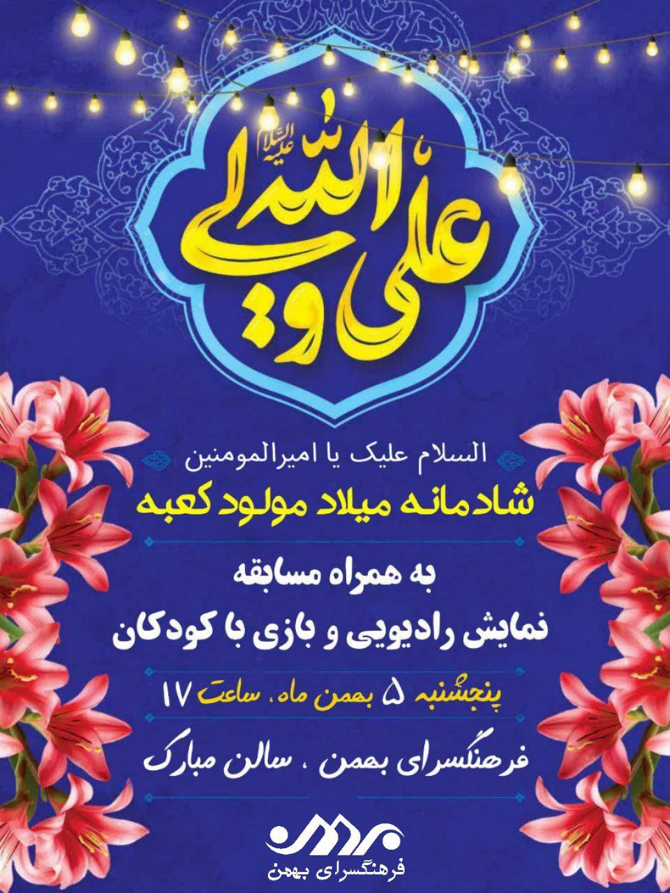 جـشن بـزرگ «شـادمانه مـولود کـعبه» جـشن بـزرگ «شـادمانه مـولود کـعبه»