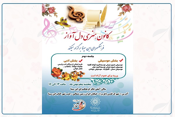 دومین نشست کانون هنری «دل‌آواز» در فرهنگسرای ابن‌سینا