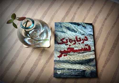 معرفی کتاب «درباره یک تسخیر» در کتابخانه شیخ اشراق