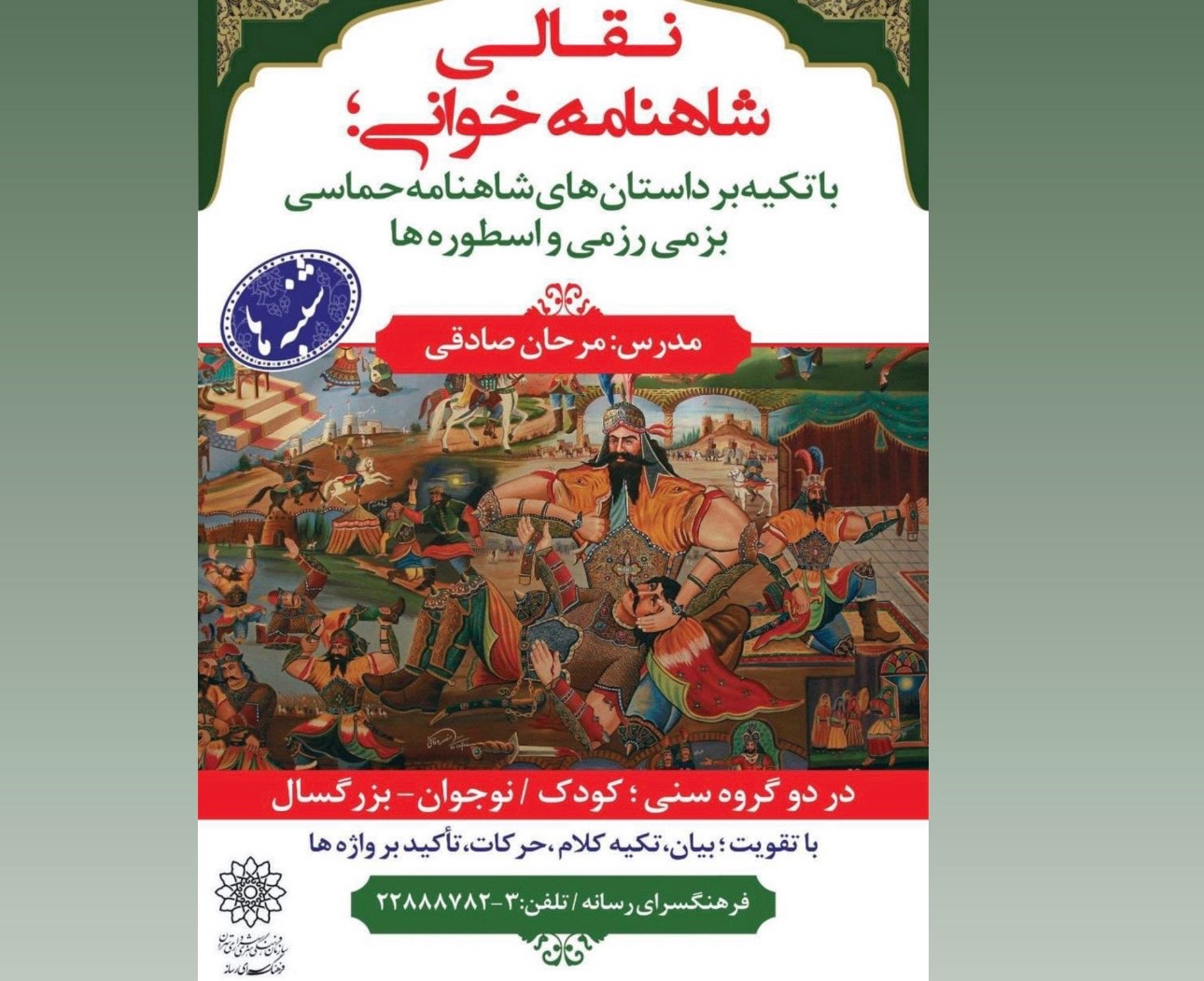 آموزش تخصصی نقالی در فرهنگسرای رسانه