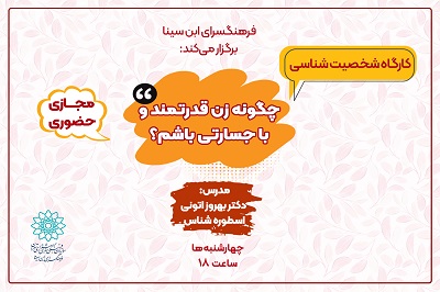 کارگاه آموزشی «چگونه زن قدرتمند و با جسارتی باشم؟» برگزار می‌شود