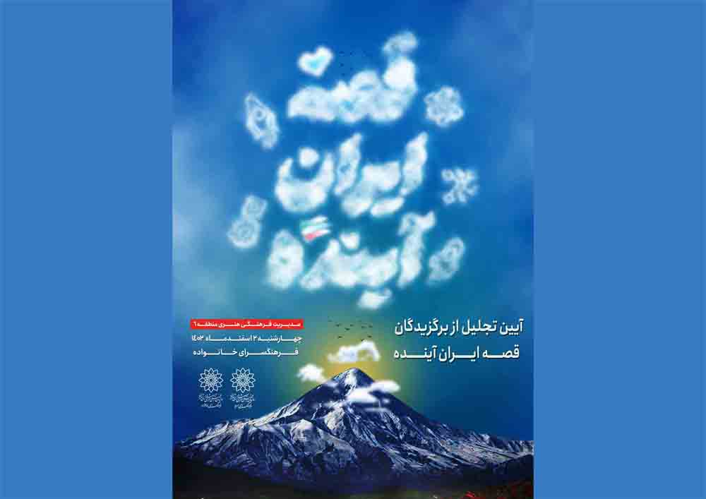 نوجوانان برگزیده اولین جشنواره «قصه ایران آینده» در فرهنگسرای خانواده معرفی می‌شوند