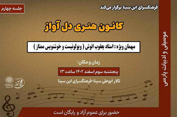 چهارمین نشست کانون هنری «دل‌آواز» در فرهنگسرای ابن‌سینا
