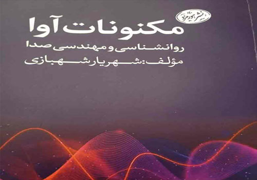 نقد و بررسی کتاب «مکنونات آوا» در کتابخانه شیخ اشراق