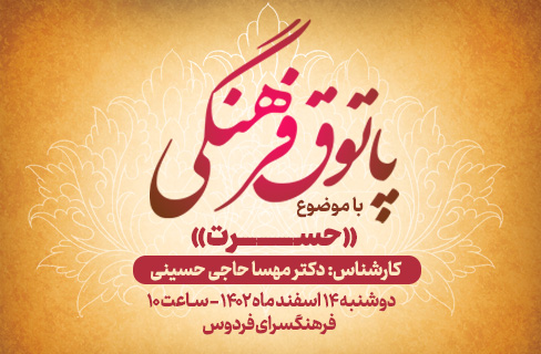کارگاه روان‌شناسی «حسرت» در پاتوق فرهنگی فردوس