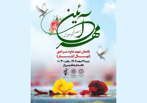 کاشت نهال یادمان شهید داود مرادی به دست مادر شهید در منطقه ۹