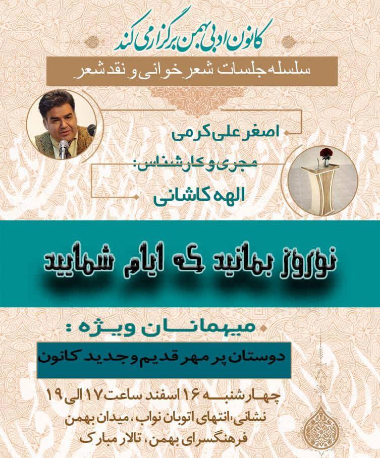 دو کانون ادبی «نـشست پـایانی سـال» برگزار شد