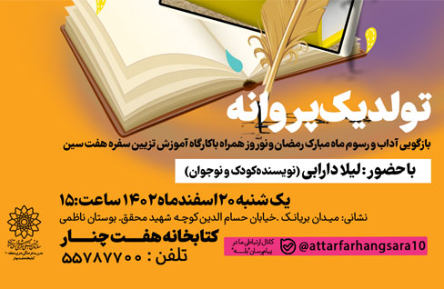 بازگویی آداب و رسوم ماه مبارک رمضان و نوروز در ویژه برنامه «تولد یک پروانه»