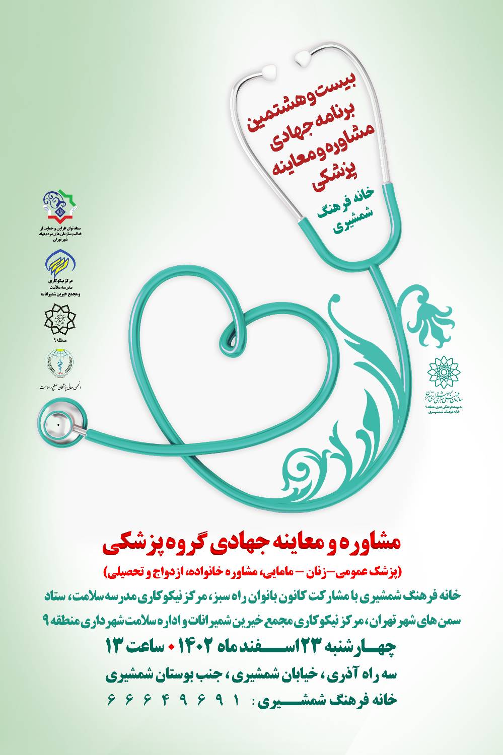 بیست و هشتمین برنامه جهادی مشاوره و معاینه پزشکی در خانه فرهنگ شمشیری