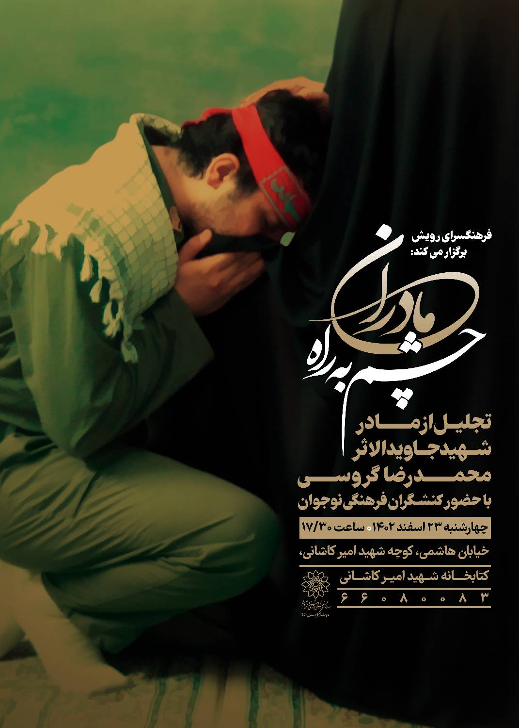 تجلیل از مادر شهید جاویدالاثر محمدرضا گروسی در منطقه ۹