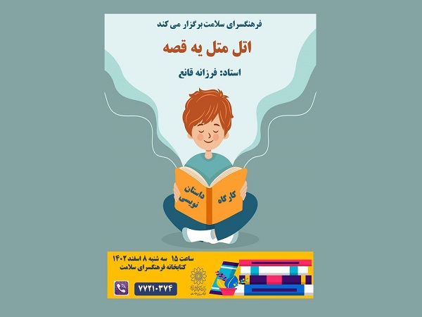کارگاه داستان نویسی «اتل متل یه قصه» در کتابخانه فرهنگسرای سلامت