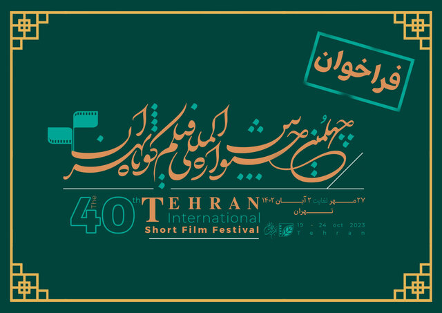 فراخوان جشنواره فیلم کوتاه منتشر شد فراخوان جشنواره فیلم کوتاه منتشر شد