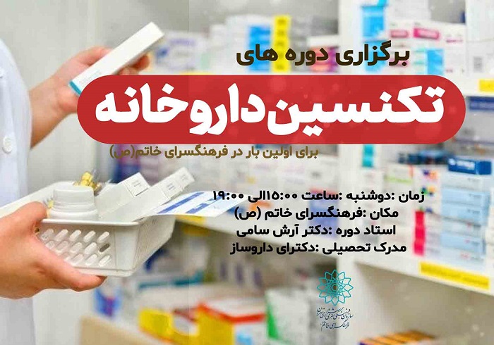 دوره‌های تخصصی تکنسین داروخانه در فرهنگسرای خاتم(ص)