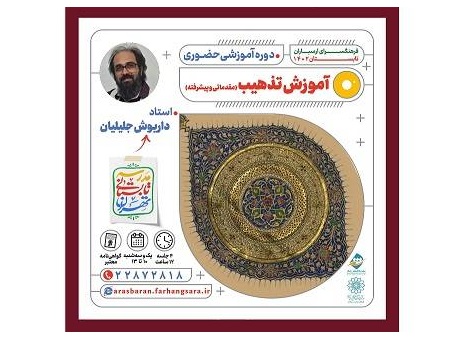 آموزش هنر تذهیب در مدرسه تابستانی ارسباران