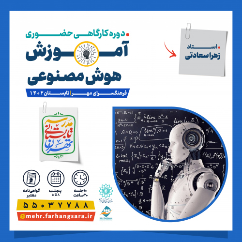 برپایی کارگاه «هوش مصنوعی» در فرهنگسرای مهر