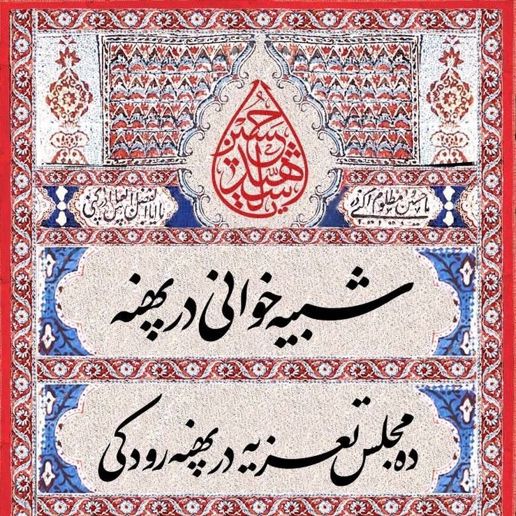 برگزاری ۱۰ مجلس تعزیه مقابل تالار وحدت برگزاری ۱۰ مجلس تعزیه مقابل تالار وحدت