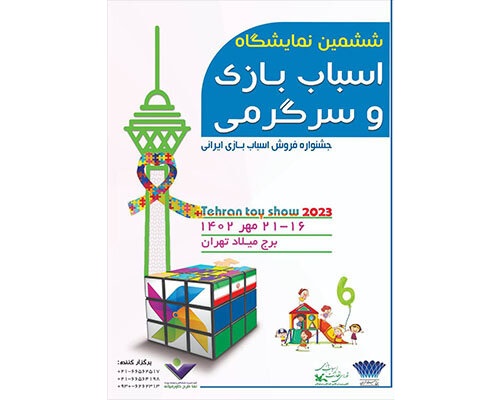 ششمین نمایشگاه اسباب بازی ایرانی در برج میلاد برگزار می‌شود