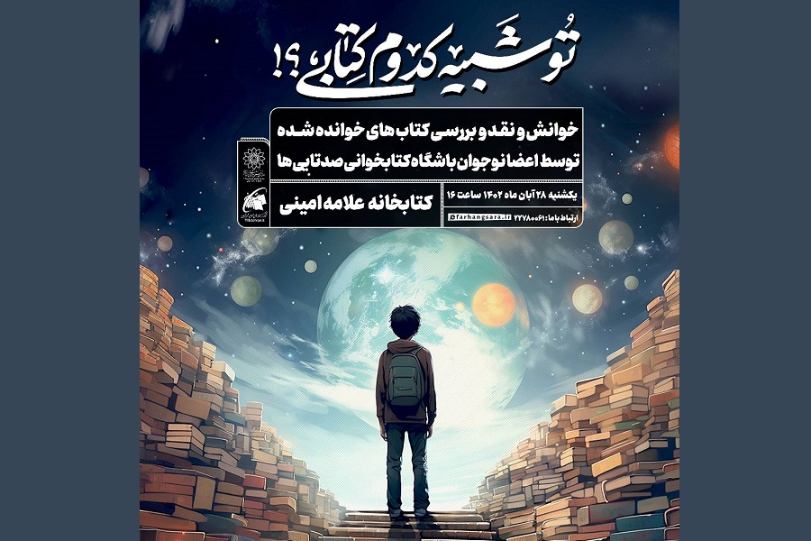 کتابخانه علامه امینی با «تو شبیه کدوم کتابی؟!» میزبان نوجوانان می‌شود