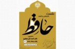 نشست  ادبی شکوفایی با اشعار حافظ در فرهنگسرای ابن سینا