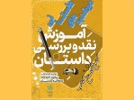دورهمی اهالی فرهنگ و ادب در «دوشنبه‌های داستانی»
