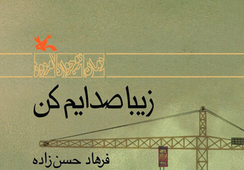 دلداه بارانی: «زیبا صدایم کن» بسیار حساب‌شده نوشته شده است / نویسنده دنیای نوجوان‌ها را خیلی خوب می‌شناسد / طنز ظریف نویسنده لابه‌لای سطرهای کتاب تنیده شده است