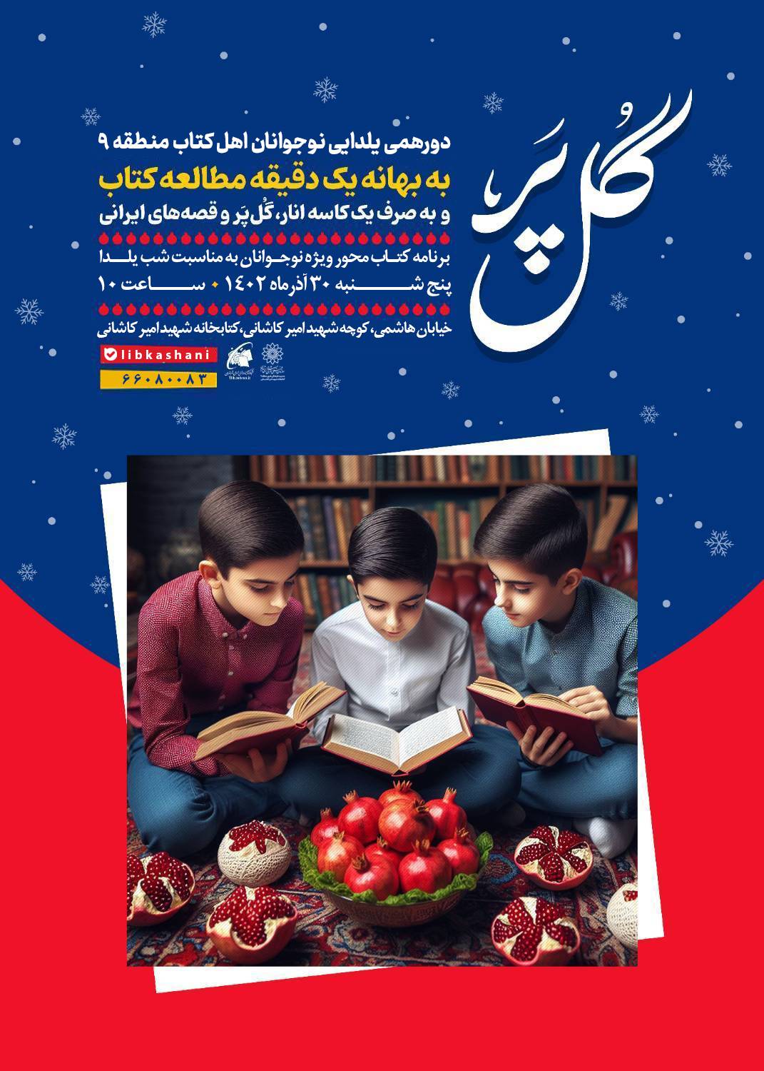 ویژه‌برنامه «گل پر» در کتابخانه شهید امیر کاشانی