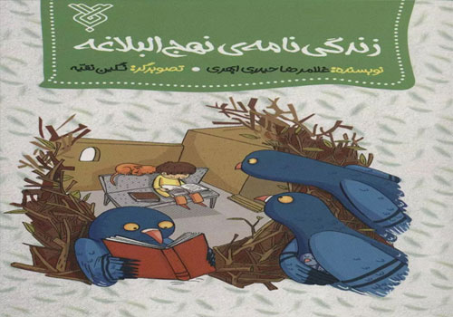 معرفی و بررسی کتاب «زندگی‌نامه نهج البلاغه» در فرهنگسرای اشراق
