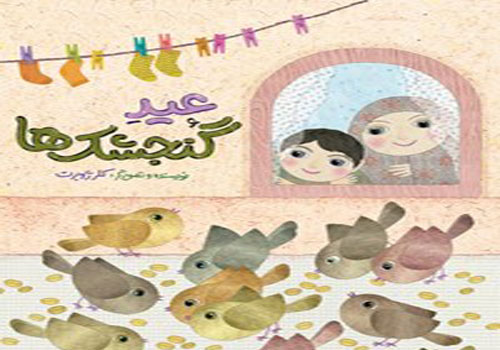 معرفی و بررسی کتاب «عید گنجشک‌ها» در فرهنگسرای اشراق