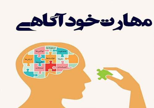 کارگاه روانشناسی «خودآگاهی»  در کتابخانه امید