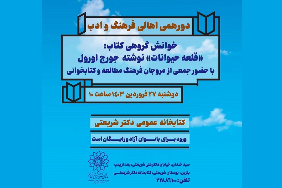 مطالعه گروهی کتاب «قلعه حیوانات» در دورهمی اهالی فرهنگ و ادب