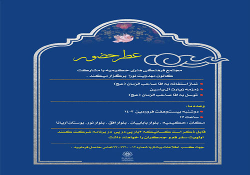 ایستگاه فرهنگی هنری عطر حضور در مجتمع فرهنگی هنری حکیمیه