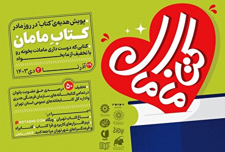 پویش «کتاب مامان» به مناسبت روز مادر برگزار می‌شود
