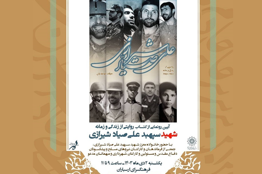 کتاب «علی صیاد شیرازی» در فرهنگسرای ارسباران رونمایی می‌شود