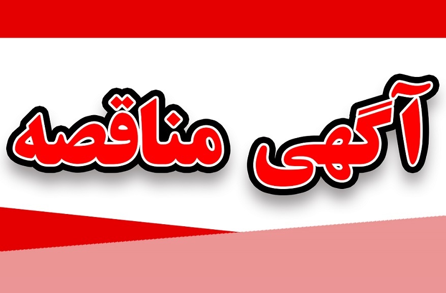 تمدید آگهی مناقصه عمومی بازسازی و راه‌اندازی سالن‌های سازمان