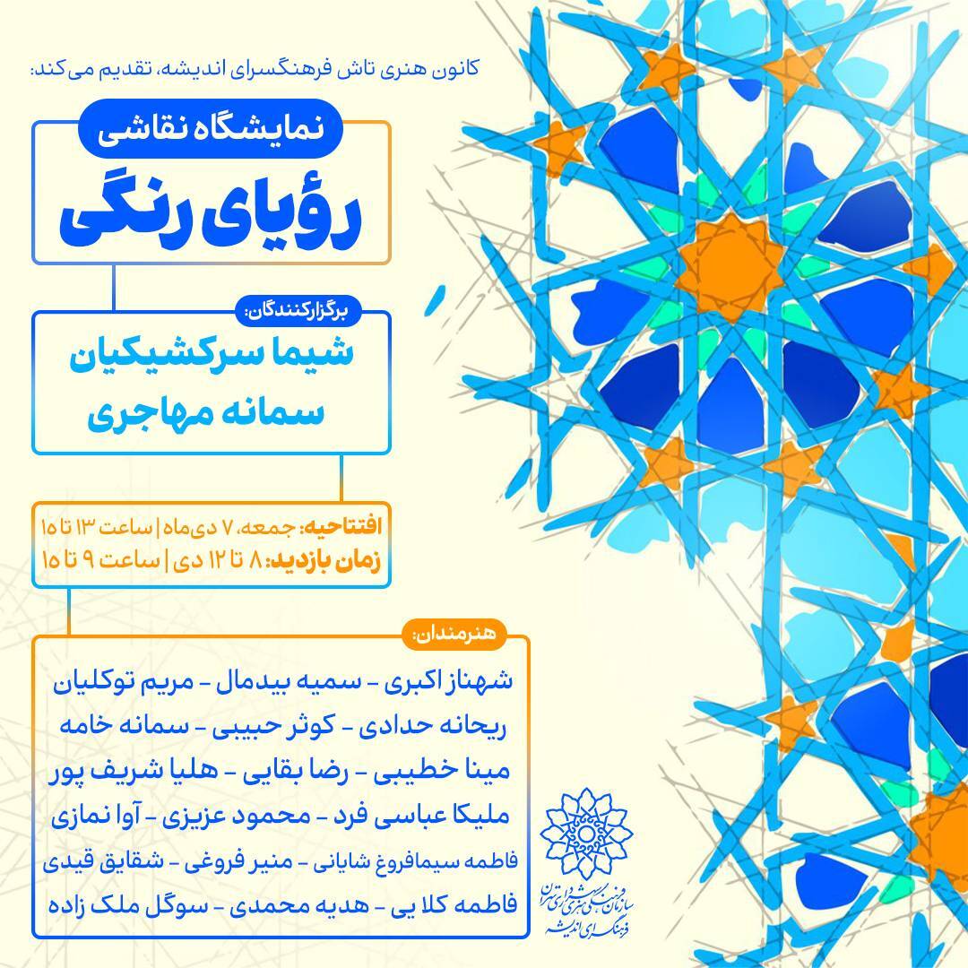 نمایشگاه «رویای رنگی» در نگارخانه فرهنگسرای اندیشه