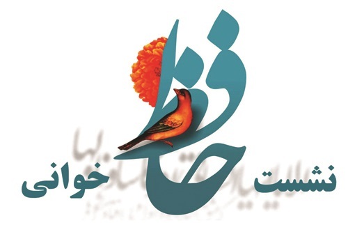 نشست حافظ‌خوانی در خانه فرهنگ امیرکبیر