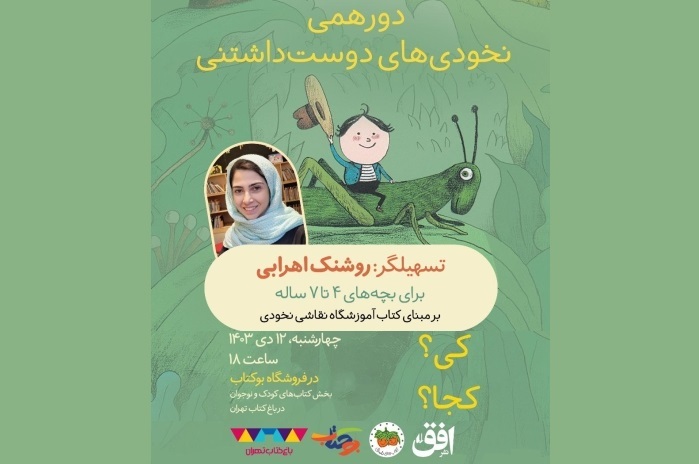 دومین دورهمی نخودی‌های دوست‌داشتنی در باغ کتاب تهران