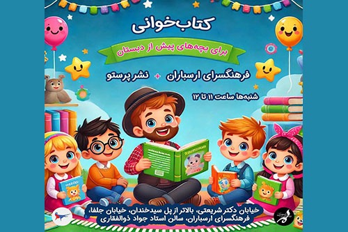 کارگاه کتاب‌خوانی و خلاقیت کودک در فرهنگسرای ارسباران