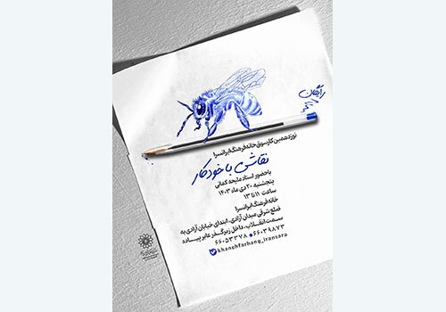 کارسوق هنری «نقاشی با خودکار» در خانه فرهنگ ایرانسرا برگزار می‌شود