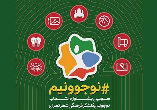 ۳ نوجوان برتر انتخاب شدند